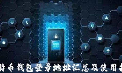 
比特币钱包登录地址汇总及使用指南