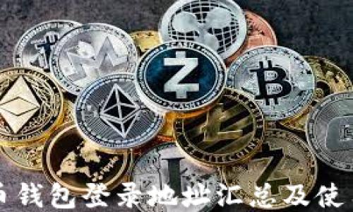 
比特币钱包登录地址汇总及使用指南