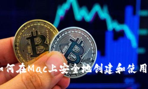 最全指南：如何在Mac上安全地创建和使用比特币钱包