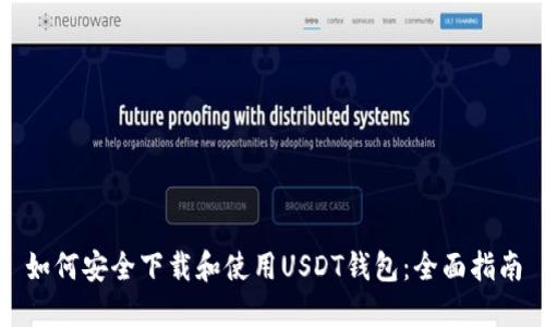 如何安全下载和使用USDT钱包：全面指南