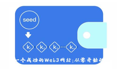 如何建立一个成功的Web3网站：从零开始的终极指南