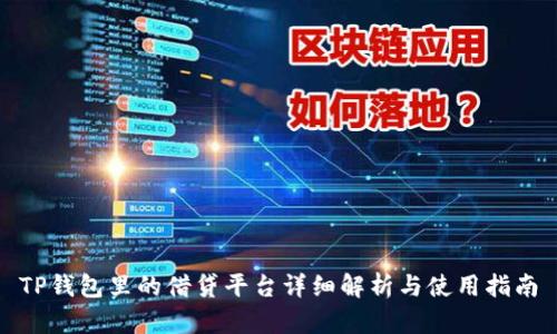 TP钱包里的借贷平台详细解析与使用指南