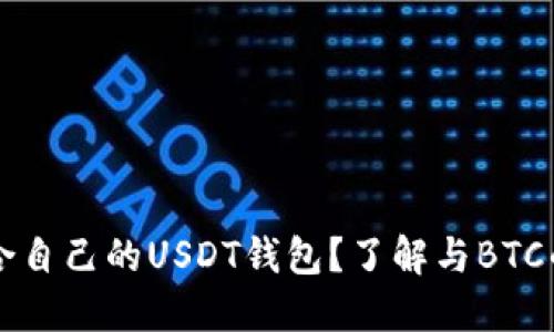 如何选择适合自己的USDT钱包？了解与BTC的关系和作用