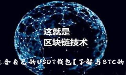如何选择适合自己的USDT钱包？了解与BTC的关系和作用