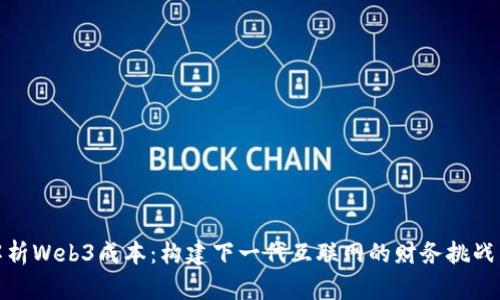 深入解析Web3成本：构建下一代互联网的财务挑战与机遇