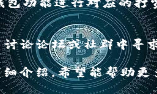 jiaotiTP钱包使用指南：如何打开薄饼视频/jiaoti
TP钱包, 薄饼视频, 加密货币/guanjianci

随着区块链技术的发展，加密货币的使用和相关应用日益普及，其中TP钱包作为一种方便的数字资产管理工具，也开始受到越来越多用户的关注。特别是在炒作有趣和多样化的视频内容时，如何通过TP钱包打开薄饼视频成为了很多人的需求。本文将详细介绍TP钱包的使用方法以及如何顺利打开薄饼视频，并解答相关用户的常见问题。

什么是TP钱包？
TP钱包是一款非托管的加密货币和数字资产钱包，支持多种链上的资产，包括Ethereum、Binance Smart Chain等。它的设计目标是在安全性和用户体验之间取得良好的平衡。TP钱包具有多种功能，包括发送、接收、兑换数字货币，以及访问去中心化应用（DApp）。使用TP钱包的用户能够自主掌握自己的私钥，确保其资产的安全性。

如何下载和安装TP钱包？
要使用TP钱包，首先需要下载并安装应用程序。用户可以在App Store（iOS用户）或Google Play（Android用户）中搜索“TP钱包”，并按照指导步骤下载安装。安装完成后，打开TP钱包应用程序，会要求用户注册或登录。新用户需创建一个新账户，这包括设置密码和备份助记词。备份助记词是非常重要的，它确保用户即使在设备丢失的情况下也能恢复账户。

如何在TP钱包中查找和播放薄饼视频？
一旦完成TP钱包的设置，用户可以通过主界面访问DApp。作为去中心化应用程序的一部分，薄饼视频通常以一种区块链的形式存储。用户需要在TP钱包中找到对应的DApp入口，输入薄饼视频的链接或通过浏览器直接访问。播放视频时，TP钱包会自动解锁相应的加密功能，用户只需轻松点击就可以观看内容。

薄饼视频的特点与优势
薄饼视频作为一种新兴的视频创作和传播方式，其特点包括高互动性与多样化。用户可以在平台上分享自己的创作，参与评论互动，甚至以加密货币的形式进行打赏。作为创造者，内容贡献者能够收益于他们所创作的内容。相较于传统的视频平台，薄饼视频利用区块链技术确保素材的原创性和安全性。

TP钱包与其他钱包的比较
TP钱包在市场上有众多竞争者，包括MetaMask、Coinbase Wallet等。与其他钱包相比，TP钱包的优势在于其用户友好的界面、丰富的功能以及对多种资产的支持。此外，TP钱包对新用户非常友好，集成了不少便捷功能，帮助用户更快上手。虽然各种钱包都有自身的特点，但TP钱包以其独特的优势吸引了许多用户。

常见问题解答
在使用TP钱包打开薄饼视频的过程中，用户可能会遇到一些问题。以下是五个常见问题及其解决方案。

问题1：TP钱包中无法找到薄饼视频的入口，怎么办？
如果在TP钱包中无法找到薄饼视频的入口，建议首先确认是否安装了最新的TP钱包版本。旧版本可能会缺乏最新的功能或DApp支持。其次，可以通过浏览器直接搜索薄饼视频的官方网站进行访问。如果仍然无效，可以尝试清除TP钱包的缓存或重新安装应用程序，这往往能够解决许多技术问题。

问题2：如何确保在TP钱包中观看薄饼视频的安全性？
确保TP钱包的安全性至关重要。用户应确认自己创建的钱包账户是安全的，建议使用复杂的密码。此外，用户还需定期备份助记词，并妥善保管，以防止资产丢失。观看薄饼视频时，确保在可靠的网络环境中进行，避免在公共Wi-Fi下进行敏感操作。使用VPN等工具增强上网安全也是一个不错的选择。

问题3：为什么有时候薄饼视频加载缓慢？
薄饼视频加载缓慢可能由多种原因引起。首先，网络连接质量是影响加载速度的主要因素。检查网络是否稳定，并尽量连接速度更快的Wi-Fi。此外，视频的存储和分发方式也可能影响加载速度，区块链技术相比传统服务器可能会有更慢的响应时间。尝试更换不同的时间段观看视频，可能会发现不同的体验。

问题4：如何进行薄饼视频的创作与发布？
在薄饼视频平台上，用户可以通过TP钱包与DApp进行视频创作与发布。用户需先注册成为内容创作者，并按照平台的要求上传相应的原创内容。内容完成后，可通过钱包功能进行对应的打赏，确保创作收获回报。使用TP钱包交易将数字货币转入创作者账户，推动更多优质内容的创作。维护原创的同时，用户也可以创造更多的社交互动。

问题5：如果在TP钱包中遇到技术问题，我该怎么办？
如果在使用TP钱包中遇到技术问题，首先查看TP钱包的官方帮助页面是否有解答。通常，许多用户所遇到的问题已经在常见问题中有所指出。此外，可在各大加密货币讨论论坛或社群中寻求帮助，与其他用户分享经验。最后，如果问题依然存在，可以直接联系客服支持，获取专业的技术支持与指导。

总之，TP钱包作为一个强大的数字资产管理工具，不仅让用户能够方便地管理加密资产，还为用户提供了更多的应用场景，如观看和分享薄饼视频。通过上述篇幅的详细介绍，希望能帮助更多用户顺利打开薄饼视频并充分利用TP钱包的功能。