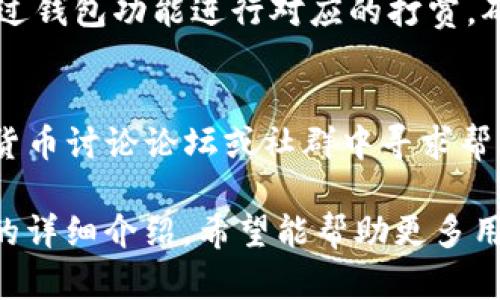 jiaotiTP钱包使用指南：如何打开薄饼视频/jiaoti
TP钱包, 薄饼视频, 加密货币/guanjianci

随着区块链技术的发展，加密货币的使用和相关应用日益普及，其中TP钱包作为一种方便的数字资产管理工具，也开始受到越来越多用户的关注。特别是在炒作有趣和多样化的视频内容时，如何通过TP钱包打开薄饼视频成为了很多人的需求。本文将详细介绍TP钱包的使用方法以及如何顺利打开薄饼视频，并解答相关用户的常见问题。

什么是TP钱包？
TP钱包是一款非托管的加密货币和数字资产钱包，支持多种链上的资产，包括Ethereum、Binance Smart Chain等。它的设计目标是在安全性和用户体验之间取得良好的平衡。TP钱包具有多种功能，包括发送、接收、兑换数字货币，以及访问去中心化应用（DApp）。使用TP钱包的用户能够自主掌握自己的私钥，确保其资产的安全性。

如何下载和安装TP钱包？
要使用TP钱包，首先需要下载并安装应用程序。用户可以在App Store（iOS用户）或Google Play（Android用户）中搜索“TP钱包”，并按照指导步骤下载安装。安装完成后，打开TP钱包应用程序，会要求用户注册或登录。新用户需创建一个新账户，这包括设置密码和备份助记词。备份助记词是非常重要的，它确保用户即使在设备丢失的情况下也能恢复账户。

如何在TP钱包中查找和播放薄饼视频？
一旦完成TP钱包的设置，用户可以通过主界面访问DApp。作为去中心化应用程序的一部分，薄饼视频通常以一种区块链的形式存储。用户需要在TP钱包中找到对应的DApp入口，输入薄饼视频的链接或通过浏览器直接访问。播放视频时，TP钱包会自动解锁相应的加密功能，用户只需轻松点击就可以观看内容。

薄饼视频的特点与优势
薄饼视频作为一种新兴的视频创作和传播方式，其特点包括高互动性与多样化。用户可以在平台上分享自己的创作，参与评论互动，甚至以加密货币的形式进行打赏。作为创造者，内容贡献者能够收益于他们所创作的内容。相较于传统的视频平台，薄饼视频利用区块链技术确保素材的原创性和安全性。

TP钱包与其他钱包的比较
TP钱包在市场上有众多竞争者，包括MetaMask、Coinbase Wallet等。与其他钱包相比，TP钱包的优势在于其用户友好的界面、丰富的功能以及对多种资产的支持。此外，TP钱包对新用户非常友好，集成了不少便捷功能，帮助用户更快上手。虽然各种钱包都有自身的特点，但TP钱包以其独特的优势吸引了许多用户。

常见问题解答
在使用TP钱包打开薄饼视频的过程中，用户可能会遇到一些问题。以下是五个常见问题及其解决方案。

问题1：TP钱包中无法找到薄饼视频的入口，怎么办？
如果在TP钱包中无法找到薄饼视频的入口，建议首先确认是否安装了最新的TP钱包版本。旧版本可能会缺乏最新的功能或DApp支持。其次，可以通过浏览器直接搜索薄饼视频的官方网站进行访问。如果仍然无效，可以尝试清除TP钱包的缓存或重新安装应用程序，这往往能够解决许多技术问题。

问题2：如何确保在TP钱包中观看薄饼视频的安全性？
确保TP钱包的安全性至关重要。用户应确认自己创建的钱包账户是安全的，建议使用复杂的密码。此外，用户还需定期备份助记词，并妥善保管，以防止资产丢失。观看薄饼视频时，确保在可靠的网络环境中进行，避免在公共Wi-Fi下进行敏感操作。使用VPN等工具增强上网安全也是一个不错的选择。

问题3：为什么有时候薄饼视频加载缓慢？
薄饼视频加载缓慢可能由多种原因引起。首先，网络连接质量是影响加载速度的主要因素。检查网络是否稳定，并尽量连接速度更快的Wi-Fi。此外，视频的存储和分发方式也可能影响加载速度，区块链技术相比传统服务器可能会有更慢的响应时间。尝试更换不同的时间段观看视频，可能会发现不同的体验。

问题4：如何进行薄饼视频的创作与发布？
在薄饼视频平台上，用户可以通过TP钱包与DApp进行视频创作与发布。用户需先注册成为内容创作者，并按照平台的要求上传相应的原创内容。内容完成后，可通过钱包功能进行对应的打赏，确保创作收获回报。使用TP钱包交易将数字货币转入创作者账户，推动更多优质内容的创作。维护原创的同时，用户也可以创造更多的社交互动。

问题5：如果在TP钱包中遇到技术问题，我该怎么办？
如果在使用TP钱包中遇到技术问题，首先查看TP钱包的官方帮助页面是否有解答。通常，许多用户所遇到的问题已经在常见问题中有所指出。此外，可在各大加密货币讨论论坛或社群中寻求帮助，与其他用户分享经验。最后，如果问题依然存在，可以直接联系客服支持，获取专业的技术支持与指导。

总之，TP钱包作为一个强大的数字资产管理工具，不仅让用户能够方便地管理加密资产，还为用户提供了更多的应用场景，如观看和分享薄饼视频。通过上述篇幅的详细介绍，希望能帮助更多用户顺利打开薄饼视频并充分利用TP钱包的功能。