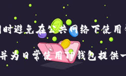   TP钱包卸载后怎么进入？全面指南与操作步骤 / 

 guanjianci TP钱包, 区块链, 钱包恢复 /guanjianci 

在当今数字资产管理日益重要的时代，TP钱包作为一种流行的数字货币钱包，受到越来越多用户的青睐。然而，作为一个软件，用户有时可能会面临卸载和重新安装的问题。那么，TP钱包卸载后到底怎么进入呢？本文将详细解读这一问题，包括如何安全卸载、重新安装以及如何恢复钱包里的资产管理，还将解答读者可能关心的五个相关问题。

一、TP钱包的卸载与重新安装

首先，我们需要明确什么情况下需要卸载TP钱包。一般来说，用户可能会因为以下几个原因选择卸载钱包：
ul
    li手机存储空间不足/li
    li软件出现错误或卡顿/li
    li需要更换手机或操作系统/li
/ul

无论什么原因，正确的卸载方式都是确保你钱包安全的前提。我们建议在卸载之前，先确保你已备份好钱包的私钥和助记词，这是恢复钱包资产的关键。

二、如何安全卸载TP钱包

安全卸载TP钱包的步骤如下：

ol
    listrong备份信息：/strong如果你还没有备份你的钱包，请务必先进行备份。在TP钱包中，你可以通过点击设置，找到“备份钱包”选项，将助记词和私钥记录下来。/li
    listrong退出账户：/strong在卸载之前，确保你已经退出账户，比方说确认注销当前的账号，以防止信息泄露。/li
    listrong正常卸载：/strong在手机上，找到TP钱包应用图标，长按后选择卸载即可。Android手机可以在应用设置中找到TP钱包，点击“卸载”按钮。/li
/ol

注意：直接删除应用程序的数据也是一种卸载方式，但不是推荐的方法。这可能会导致你的数据被删除而无法恢复。

三、如何重新安装TP钱包

一旦你决定重新使用TP钱包，重装过程十分简单。以下是详细步骤：

ol
    listrong下载安装包：/strong前往TP钱包的官方网站或应用商店（如Apple App Store或Google Play），确认下载最新版本的TP钱包。确保你下载的是官方的应用程序，避免由于下载恶意软件而造成的资产损失。/li
    listrong安装应用：/strong在下载完成后，点击应用图标进行安装，安装过程通常会自动完成。/li
    listrong恢复钱包：/strong安装完成后，打开TP钱包，选择“导入钱包”或“恢复钱包”。根据系统提示，填写你的助记词或输入私钥，确保输入信息的准确性。/li
/ol

一旦顺利完成上述步骤，你将能够重新进入TP钱包，管理你的数字资产。

四、TP钱包中资产的恢复

恢复钱包的过程实际上是对用户资产的恢复。在TP钱包中，资产的管理主要依赖于助记词和私钥。因此，用户在首次创建钱包时应注意这两个信息的备份。

恢复过程采用助记词或私钥进行识别，具体的步骤为：

ol
    listrong助记词恢复：/strong打开TP钱包，选择“导入钱包”，再选择“使用助记词恢复”。填写你的助记词，一般为12个词。当确认助记词没有错后，点击确认。/li
    listrong私钥恢复：/strong如果你选择使用私钥恢复，在进入钱包后，寻找“私钥导入”选项，写入你的私钥，接着确认信息。/li
/ol

在恢复钱包后，确保能够正常看到你之前拥有的资产。如果出现任何问题，可以尝试再次输入助记词或私钥进行修正。

五、TP钱包的安全性措施

TP钱包为了保护用户的数字资产，除了提供助记词和私钥外，还设有安全保护措施。

首先，用户可设置密码，只有输入正确的密码才能进入钱包。此外，TP钱包还支持生物识别功能，包括指纹或面部识别，这样即便设备丢失，也可以有效逃避不法分子的攻击。

值得一提的是，保持软件的最新版本也是保障钱包安全的重要环节。开发团队会定期更新软件，以修补已发现的漏洞，增强安全性能。此外，用户还应定期检查自己的资产，及时处理异常情况。

六、相关问题解答

接下来，我们将讨论5个用户可能关注的问题，帮助进一步了解如何更好地使用TP钱包以及如何保护自己的资产。

h4问题一：TP钱包的助记词丢失了该怎么办？/h4
如果用户丢失了TP钱包的助记词，恢复钱包将变得异常困难，几乎无法找回钱包里的资产。建议用户在创建钱包时，不仅仅依靠记忆，最好是将助记词妥善记录并存储在一个安全的地方。针对助记词的丢失，用户可以尝试寻找备份，查看是否有找到的可能。

h4问题二：TP钱包是否支持多种数字资产？/h4
TP钱包作为一款综合性的钱包应用，支持多种主流数字资产，包括但不限于比特币、以太坊等。其设计理念是为用户提供方便快捷的数字资产管理服务，因此具备良好的扩展性，用户可以根据增长的需求添加更多的代币资产。

h4问题三：TP钱包的交易费用如何计算？/h4
TP钱包的交易手续费通常由网络决定。例如，用户在进行转账时，手续费会根据当前网络拥堵程度而有所不同。用户能够在设置中查看费用，并有机会做出相应的选择，合理掌控资产。

h4问题四：TP钱包是否支持离线使用？/h4
TP钱包本质上是一个软件钱包，需连接互联网才能进行交易支付等功能。但是，部分功能如本地查看资产允许没有网络接入的情况下进行。在需要确保资产安全时，用户也可以考虑使用硬件钱包等离线钱包进行存储。

h4问题五：TP钱包的安全漏洞如何防范？/h4
为了防范TP钱包可能存在的安全漏洞，用户应采取以下措施：定期更新软件，保持强密码，启用双重身份验证或生物识别等功能，确保设备的安全和私密性，同时避免在公共网络下使用钱包，就算要使用，也需利用VPN进行额外加密，以此来降低被攻击的风险。

总结来说，TP钱包的卸载与重新进入看似简单，但在操作中却涉及到诸多细节。希望通过本文的详细介绍，能够帮助用户更好地理解如何保障数字资产安全，并为日常使用TP钱包提供一份全面的指南。