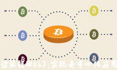 
全面解读派链Web3：实现去中心化应用的未来