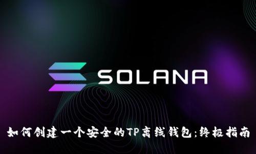 如何创建一个安全的TP离线钱包：终极指南