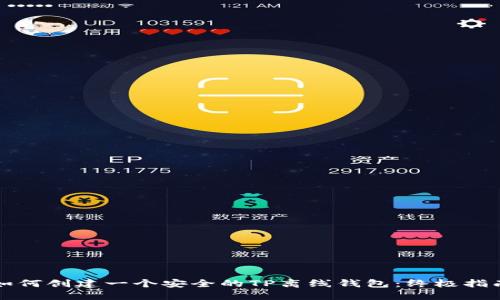 如何创建一个安全的TP离线钱包：终极指南