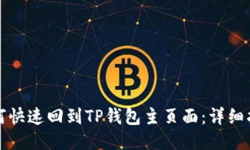 如何快速回到TP钱包主页面：详细指南