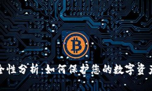 TP钱包安全性分析：如何保护您的数字资产免受盗窃