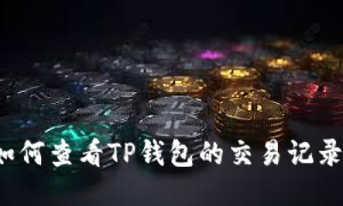 如何查看TP钱包的交易记录？