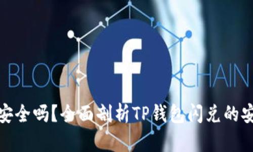 TP钱包闪兑安全吗？全面剖析TP钱包闪兑的安全性与风险