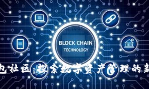 TP钱包社区：探索数字资产管理的新前沿