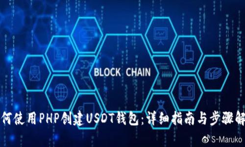 如何使用PHP创建USDT钱包：详细指南与步骤解析