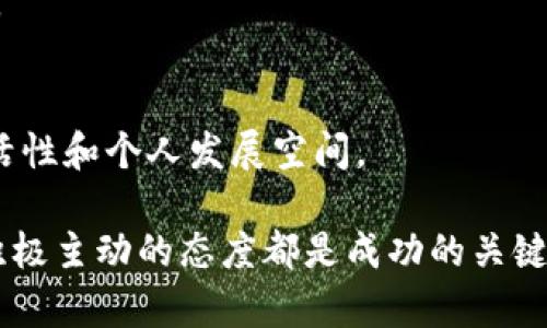    web3求职者的全面指南：如何在去中心化的未来职业市场中脱颖而出  / 

 guanjianci  web3，求职，去中心化  /guanjianci 

在迅速发展的数字经济中，Web3的概念逐渐成为热门话题。这一新兴的去中心化互联网技术不仅改变了我们的在线互动方式，也为求职者开辟了全新的职业机会。对于那些希望在这一领域获得成功的求职者来说，了解Web3的特性、行业趋势及求职策略显得尤为重要。在本文中，我们将深入探讨Web3求职者的特点与所需技能，以及如何在这个竞争激烈的环境中脱颖而出。

一、什么是Web3？
Web3代表了互联网的下一代，它旨在通过去中心化技术（例如区块链）实现更高的安全性、privacy（隐私）和用户控制权。与传统的Web2相比，Web3的核心在于用户的自我主权和去中心化的应用程序（DApps）。在这个新模型中，用户不仅是数据的消费者，也是数据的参与者和管理者。Web3利用智能合约、数字身份和加密货币等技术，重新定义了在线互动和商业模式。

二、Web3行业的职业机会及职业方向
随着Web3的崛起，职业机会也日益丰富。求职者可以选择的职位包括但不限于区块链开发者、智能合约审计师、产品经理、社区经理等。不同职位要求的技能和背景各异，但基本都需要具备一定的技术知识和市场理解能力。
区块链开发者需要掌握Solidity、Rust等编程语言，并对区块链架构有深入了解；而产品经理则需具备优秀的项目管理能力及对用户需求的敏锐洞察。无论选择哪种职业路径，都要对Web3有充分的认知，并跟随行业的发展动态。

三、成为Web3求职者需要哪些技能
Web3求职者需要具备多种技能，包括编程能力、理解区块链技术、优秀的沟通技巧以及项目管理能力。以下是一些具体技能：
ul
  listrong编程语言:/strong 掌握Solidity、JavaScript、Rust等与区块链相关的编程语言。/li
  listrong区块链知识:/strong 理解区块链的工作原理、不同共识机制（如PoW、PoS等），以及智能合约的设计与部署。/li
  listrong数据分析:/strong 能够分析去中心化金融（DeFi）和NFT市场的数据，了解市场趋势。/li
  listrong传播与社区管理:/strong 构建和维护与用户的良好关系，并在社交媒体上进行有效传播。/li
  listrong敏捷项目管理:/strong 采用敏捷方法推动项目进程，确保产品在快速迭代中满足用户需求。/li
/ul

四、如何有效寻找Web3的工作机会
在Web3生态系统中寻找工作机会并不如传统行业那般简单。以下是一些寻找Web3工作的有效途径：
ol
  listrong参与社区:/strong 加入与Web3相关的在线社区和论坛，比如Discord、Reddit等，了解市场动态，获取求职信息。/li
  listrong网络拓展:/strong 参加行业大会、黑客松和Meetup，主动与行业人士建立联系，增加曝光度。/li
  listrong利用招聘网站:/strong 关注专注于区块链和Web3的招聘网站，如Cryptojobslist、AngelList等，申请适合自己的职位。/li
  listrong建立个人品牌:/strong 通过社交媒体和技术博客分享自己的专业知识，提升个人品牌形象。/li
/ol

五、Web3求职者的职业发展建议
在Web3领域，职业发展并不单纯依赖于经验的积累，还需要不断学习和适应。以下是一些发展建议：
ul
  listrong持续学习:/strong 随着行业的快速变化，求职者需要不断更新自己的知识体系，包括学习新语言、工具和技术。/li
  listrong建立专业网络:/strong 利用LinkedIn等平台建立行业联系，关注相关领域的专家和领导者。/li
  listrong参与开源项目:/strong 在Github等平台上参与开源项目，提高自己的实践能力和项目经验。/li
  listrong保持耐心:/strong Web3行业尚处于早期阶段，尽管竞争激烈，但机遇也会逐步增多。/li
/ul

六、常见问题

1. Web3职业市场的趋势是什么？
随着Web3技术的不断成熟，相关职业市场预计会迅速扩大，涌现出更多的职位。从目前的发展趋势来看，去中心化金融（DeFi）、非同质化代币（NFT）和去中心化应用（DApps）等领域都将成为未来求职者的主要竞争地。这一切都在不断吸引人才转向Web3领域。

2. 如何评估自己的Web3技能？
可以通过自我评估、参加线上测试等方式来了解自己的Web3技能水平。建立项目组合以展示自己的能力，无论是在Github上还是个人网站上，都是一种有效的评估方法。

3. Web3的工作模式与传统招聘有什么不同？
Web3行业更强调去中心化和灵活性，很多岗位都支持远程工作，同时也倾向于短期合约和项目制工作。灵活性给求职者提供了更多选择，但同时也需要自主驱动的能力。

4. 如何为Web3简历做准备？
撰写Web3简历时，要突出与区块链相关的技能和经验，具体化成就和项目，以及使用的技术栈。同时，可以在简历中增加对Web3相关项目的介绍，展示自己的实际操作能力。

5. Web3如何影响职业发展的未来？
Web3的迅猛发展将重塑工作的本质，未来求职者将不再仅仅是受雇者，而是可能成为平台的合作伙伴和股东。去中心化的职业模式将促进更开放的职业环境，提高工作灵活性和个人发展空间。

通过以上分析，我们希望能够帮助求职者更好地理解Web3的职业前景，并制定相应的求职策略。无论是提升技术能力，还是扩展职业网络，在这个去中心化的未来世界中，积极主动的态度都是成功的关键。