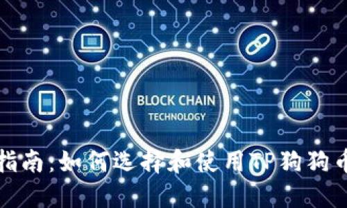 全面指南：如何选择和使用TP狗狗币钱包