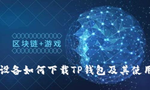 苹果设备如何下载TP钱包及其使用指南