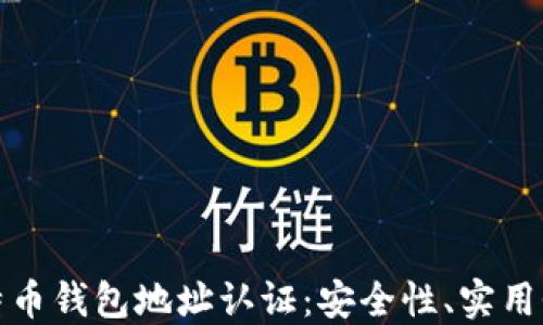 全面了解比特币钱包地址认证:安全性、实用性与风险管理