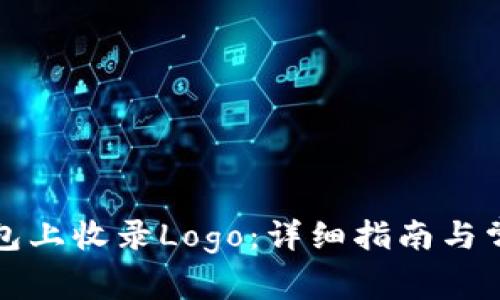 如何在TP钱包上收录Logo：详细指南与常见问题解答