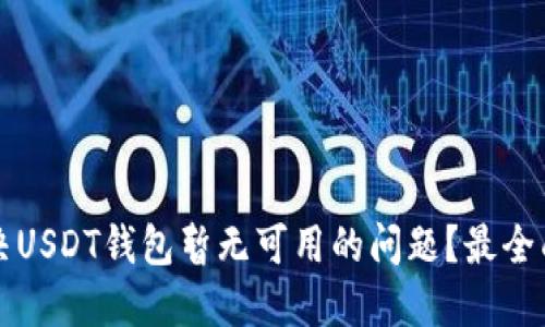 如何解决USDT钱包暂无可用的问题？最全面的指南
