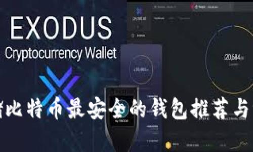 存储比特币最安全的钱包推荐与评测