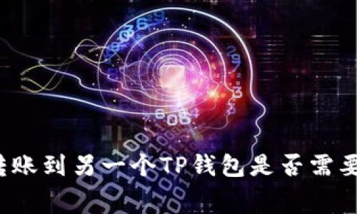 TP钱包转账到另一个TP钱包是否需要手续费？