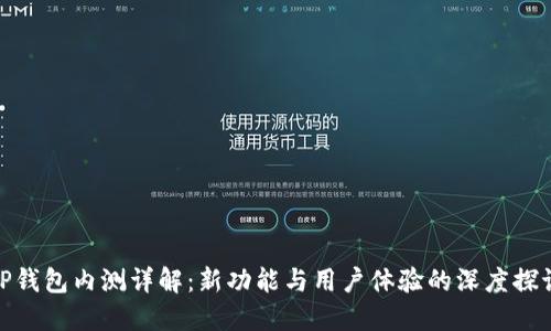TP钱包内测详解：新功能与用户体验的深度探讨
