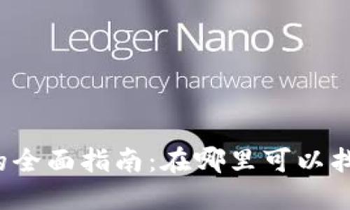 Web3文档的全面指南：在哪里可以找到相关资源