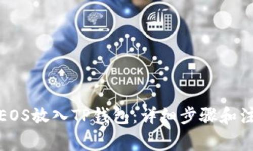 如何将EOS放入TP钱包：详细步骤和注意事项