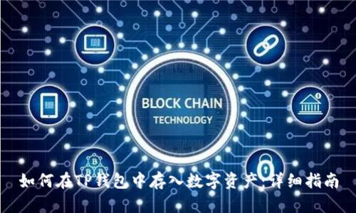 如何在TP钱包中存入数字资产：详细指南