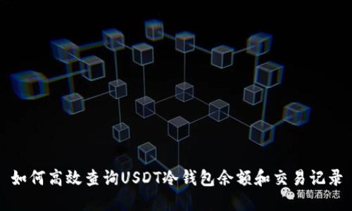 如何高效查询USDT冷钱包余额和交易记录