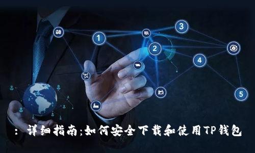 : 详细指南：如何安全下载和使用TP钱包