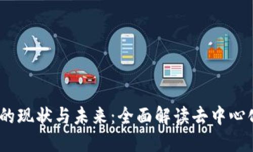 Web3相关产业的现状与未来：全面解读去中心化的互联网革命