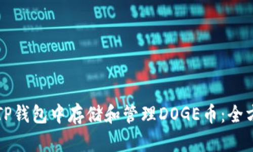 如何在TP钱包中存储和管理DOGE币：全方位指南