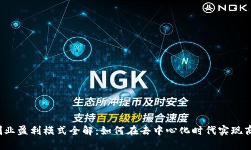 Web3创业盈利模式全解：如何在去中心化时代实现商业成功