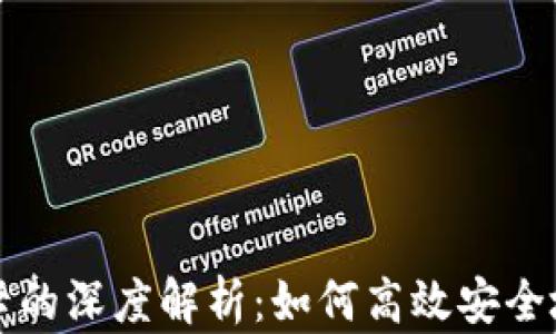 
比特币钱包与银行卡的深度解析：如何高效安全地管理您的数字资产