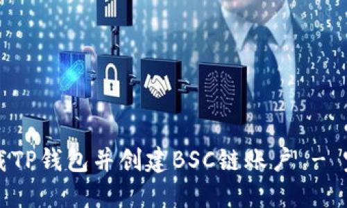如何下载TP钱包并创建BSC链账户 - 完整指南