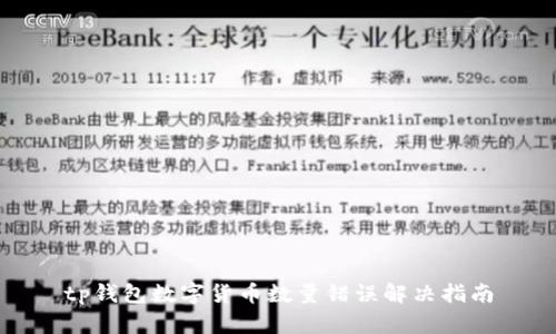 tp钱包数字货币数量错误解决指南