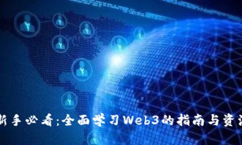新手必看：全面学习Web3的指南与资源