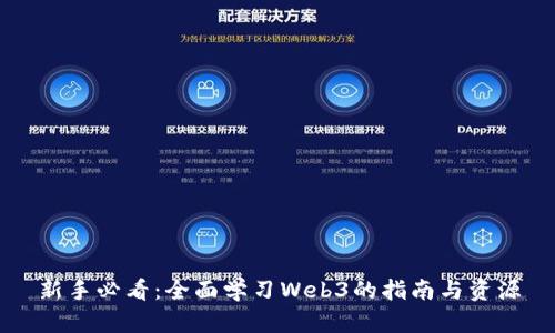 新手必看：全面学习Web3的指南与资源