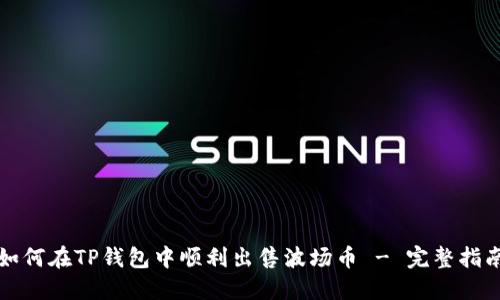 如何在TP钱包中顺利出售波场币 - 完整指南