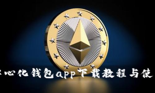 TP去中心化钱包app下载教程与使用指南
