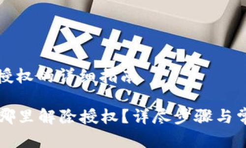 TP钱包解除授权的详细指南

  TP钱包在哪里解除授权？详尽步骤与常见问题解答