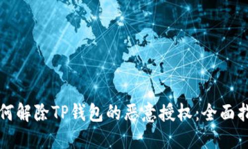 如何解除TP钱包的恶意授权：全面指南