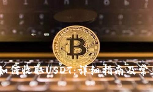 BTOK钱包如何收取USDT：详细指南及常见问题解答