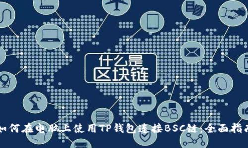如何在电脑上使用TP钱包连接BSC链：全面指南