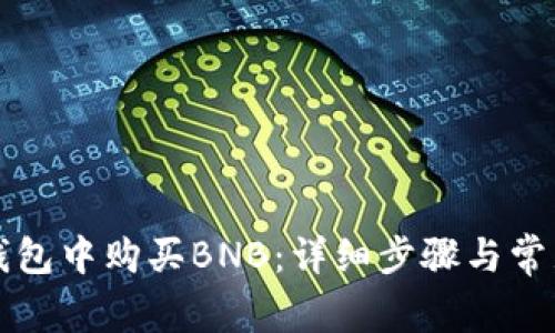 如何在TP钱包中购买BNB：详细步骤与常见问题解答